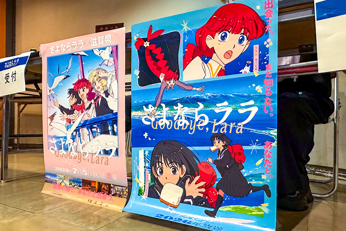 滋賀が舞台のアニメ『さよならララ』7月5日放送開始！試写会で語られた