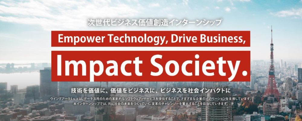 ウイングアーク1st 次世代ビジネス価値創造インターンシップ に参加しました!!