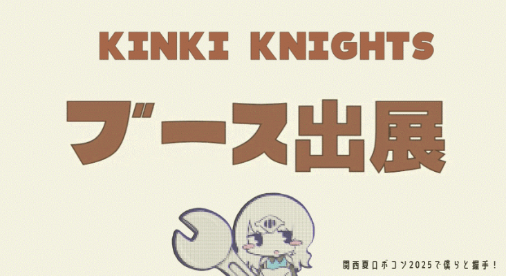 【告知】関西夏ロボコン2025にKINKI KNIGHTSがブース出展します！