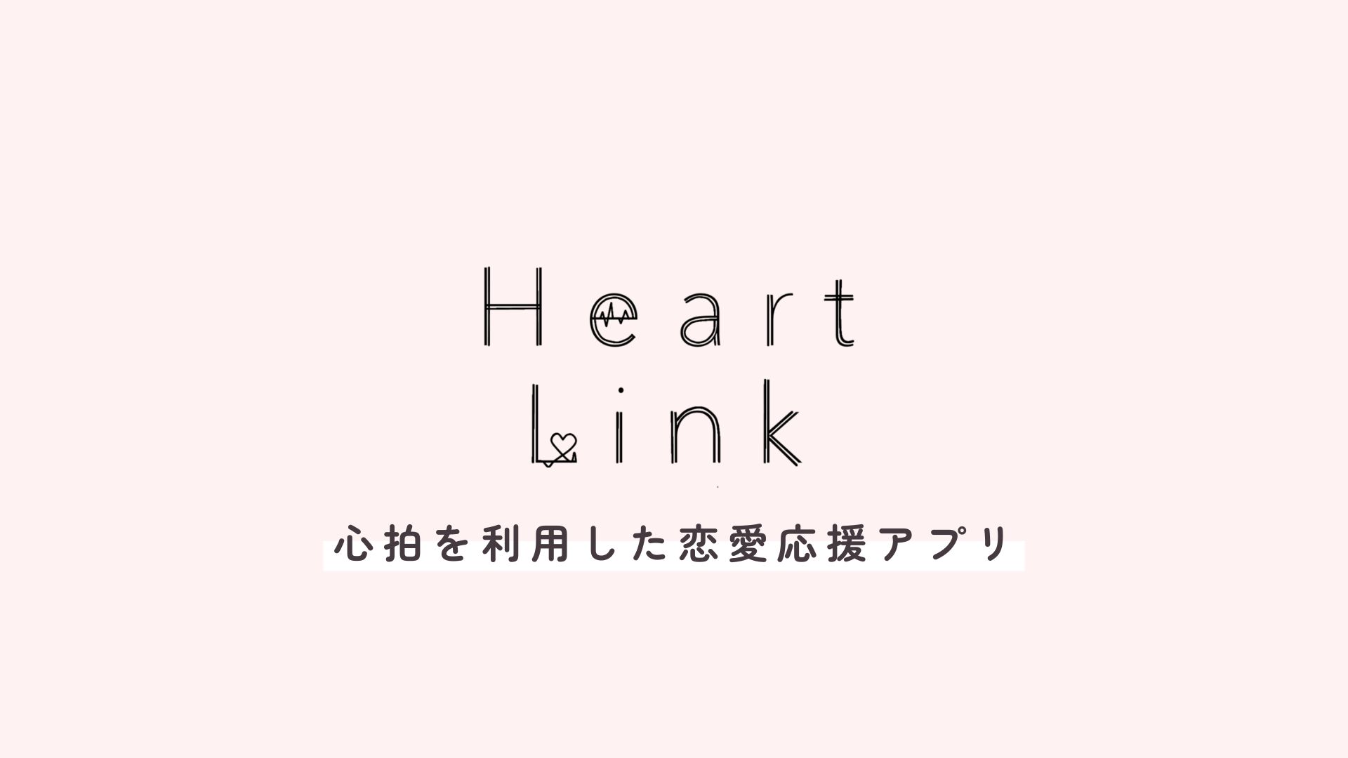 HeartLink最終発表.jpg (62.2 kB)
