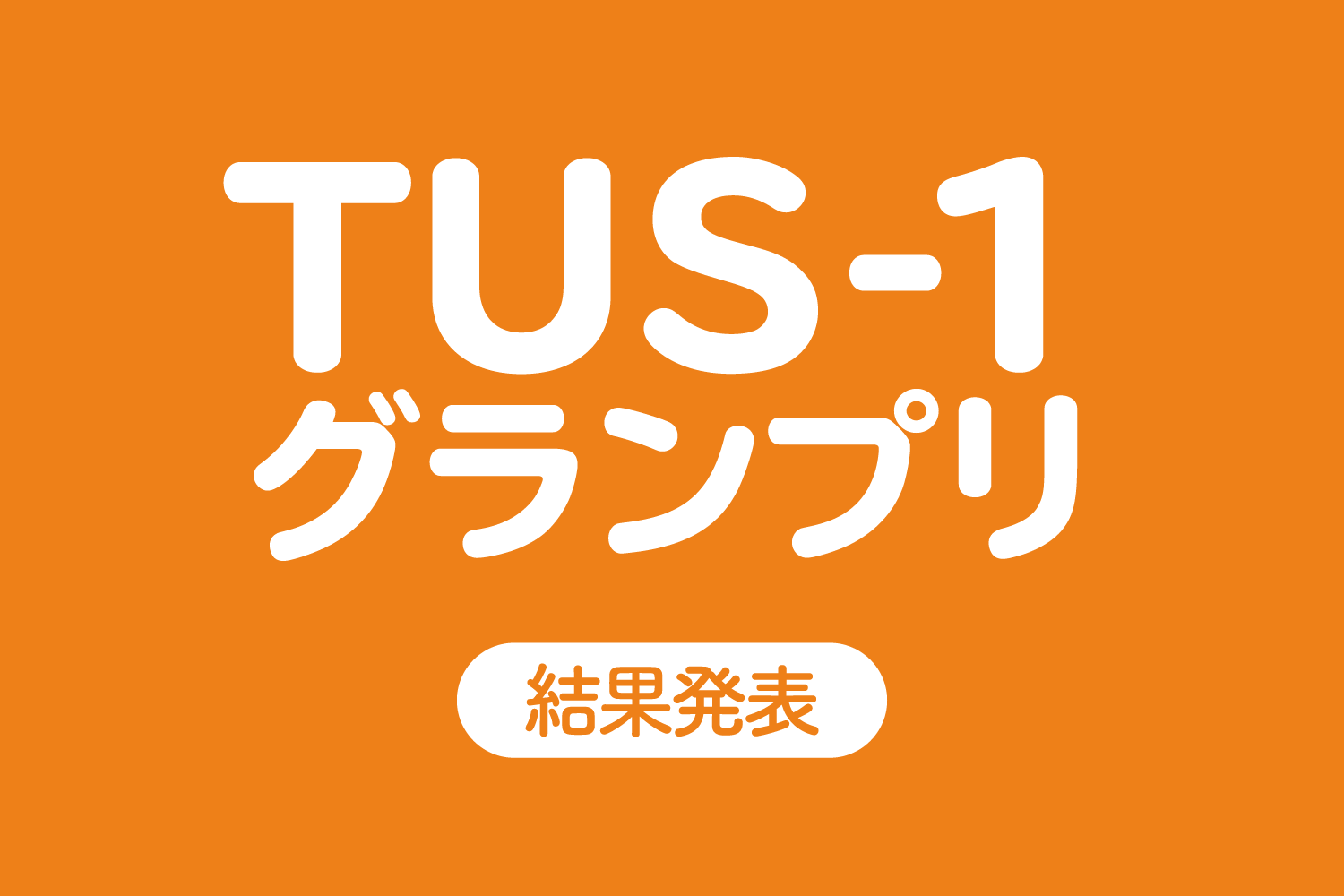 Tus 1グランプリ 最終結果発表 野田理大祭2019