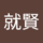 nariyoshi_shirai
